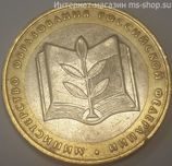 Монета России 10 рублей "Министерство образования РФ", VF, 2002, ММД