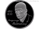Монета России 1 рубль,"100-летие со дня рождения В.В. Маяковского", 1993, качество PROOF
