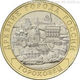 Монета России 10 рублей, Гороховец, Владимирская область (1168 год), AU, 2018 год