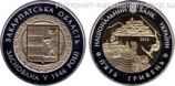 Монета Украины 5 гривен "70 лет Закарпатской области (биметалл)" AU, 2016