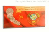 Буклет для монет "50 лет Советской власти" (на 5 монет)