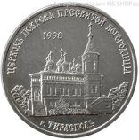Монета ПМР 1 рубль  "Церковь Покрова Пресвятой Богородицы, г.Тирасполь", AU, 2018