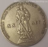 Монета СССР 1 рубль "XX лет Победы над фашистской Германией", VF, 1965