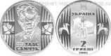 Монета Украины 2 гривны "Улас Самчук" AU, 2005 год