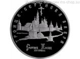 Монета России 5 рублей,"Троице-Сергиева лавра, г. Сергиев Посад", 1993, качество PROOF