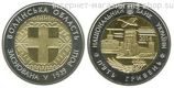Монета Украины 5 гривен "75 лет Волынской области (биметалл)" AU, 2014 год