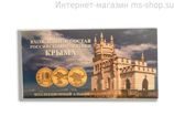 Буклет "Вхождение в состав Российской Федерации Крыма" для 2-х монет и банкноты