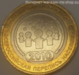 Монета России 10 рублей "Всероссийская перепись населения", VF, 2010, СПМД