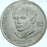 Монета СССР 1 рубль "175 лет со дня рождения М.Ю. Лермонтова", VF, 1989
