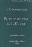 А.В. Орешников. Русские монеты до 1547 года. Репринтное издание.
