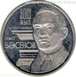 Монета Казахстана 50 тенге "100-летие со дня рождения Т. Басенова" AU, 2009 год
