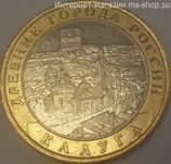 Монета России 10 рублей "Калуга", VF, 2009, ММД