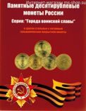 Альбом-планшет для монет 10 рублей с латунным гальваническим покрытием (ГВС) (вариант 1)