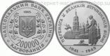 Монета Украины 200000 карбованцев "50 лет Победы в ВОВ", AU, 1995