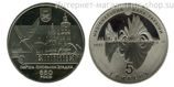 Монета Украины 5 гривен "650 лет первом письменном упоминании о Винници " AU, 2013 год