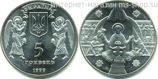 Монета Украины 5 гривен "Рождество Христово", AU, 1999