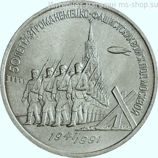 Монета СССР 3 рубля "50 лет разгрома немецко-фашистских войск под Москвой", VF, 1991