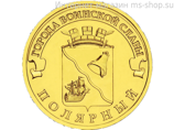 Монета России 10 рублей "Полярный", AU, 2012, СПМД